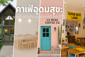 คาเฟ่อุดมสุข
