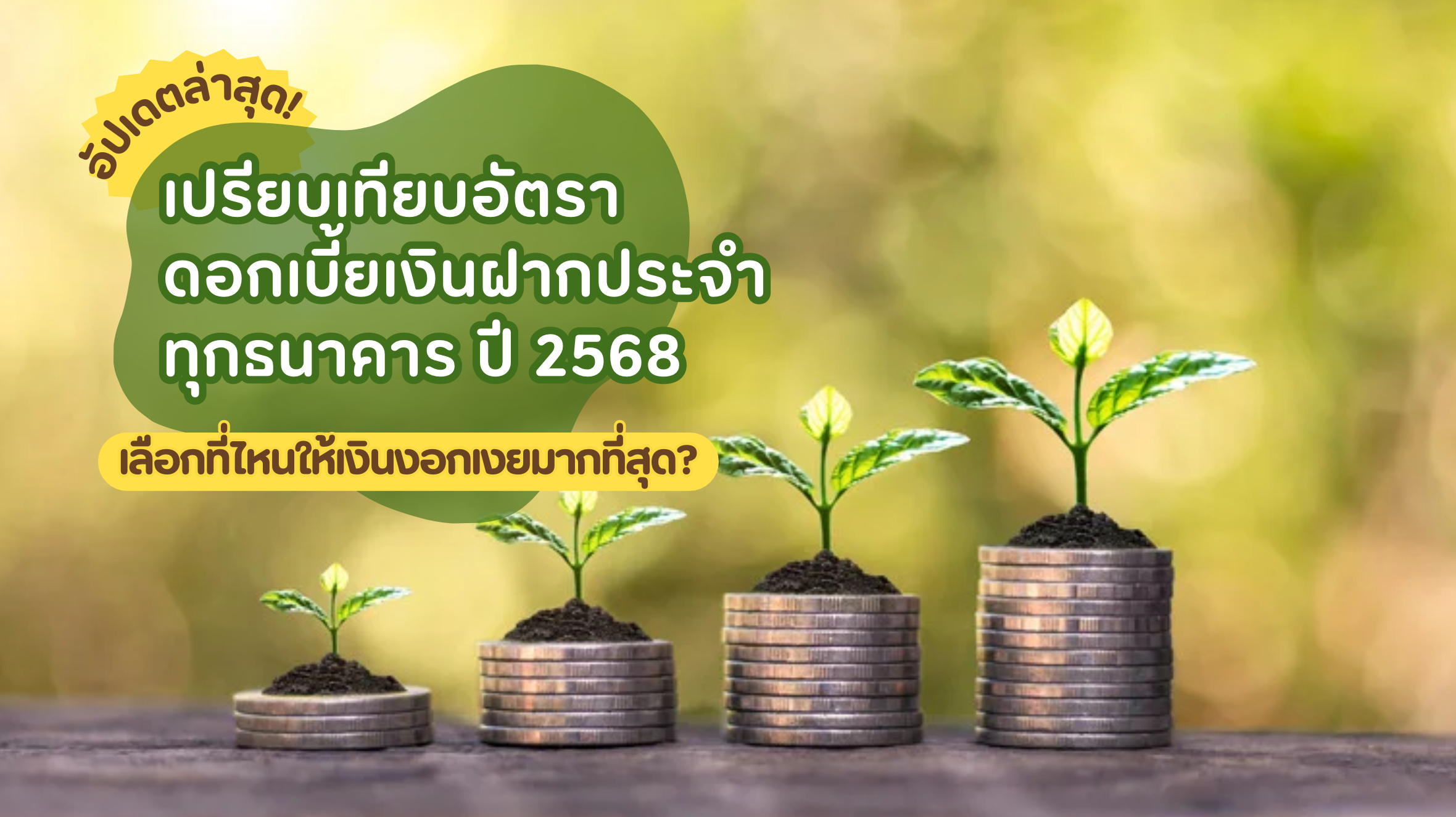 ดอกเบี้ยฝากประจำ