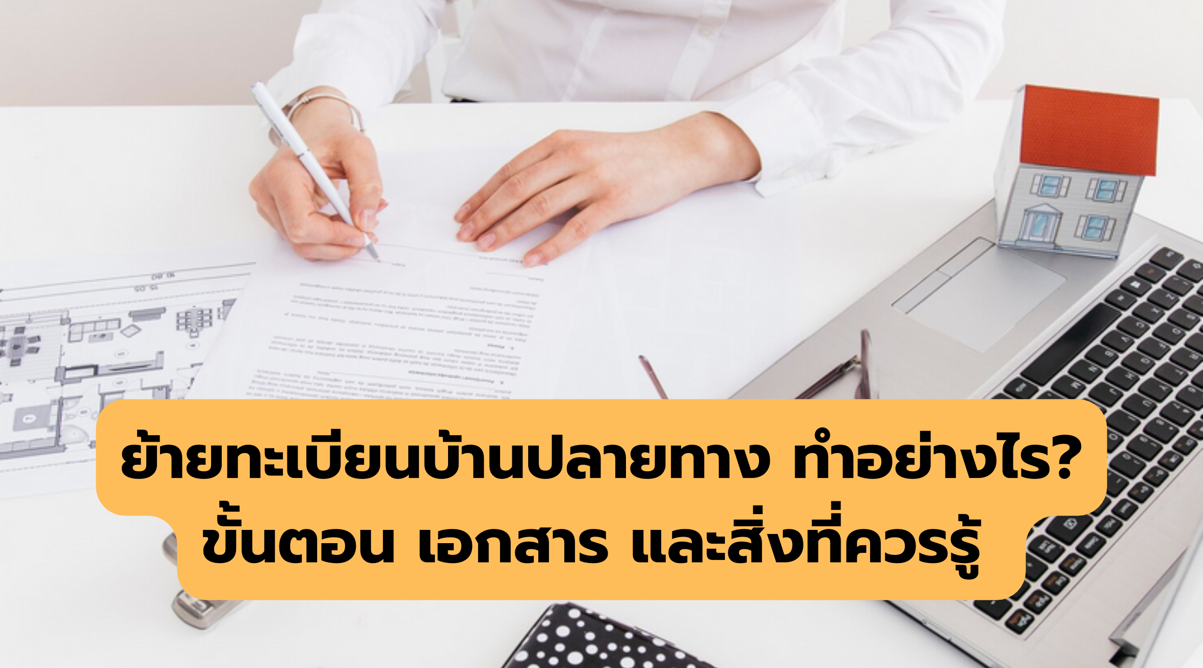ย้ายทะเบียนบ้านปลายทาง