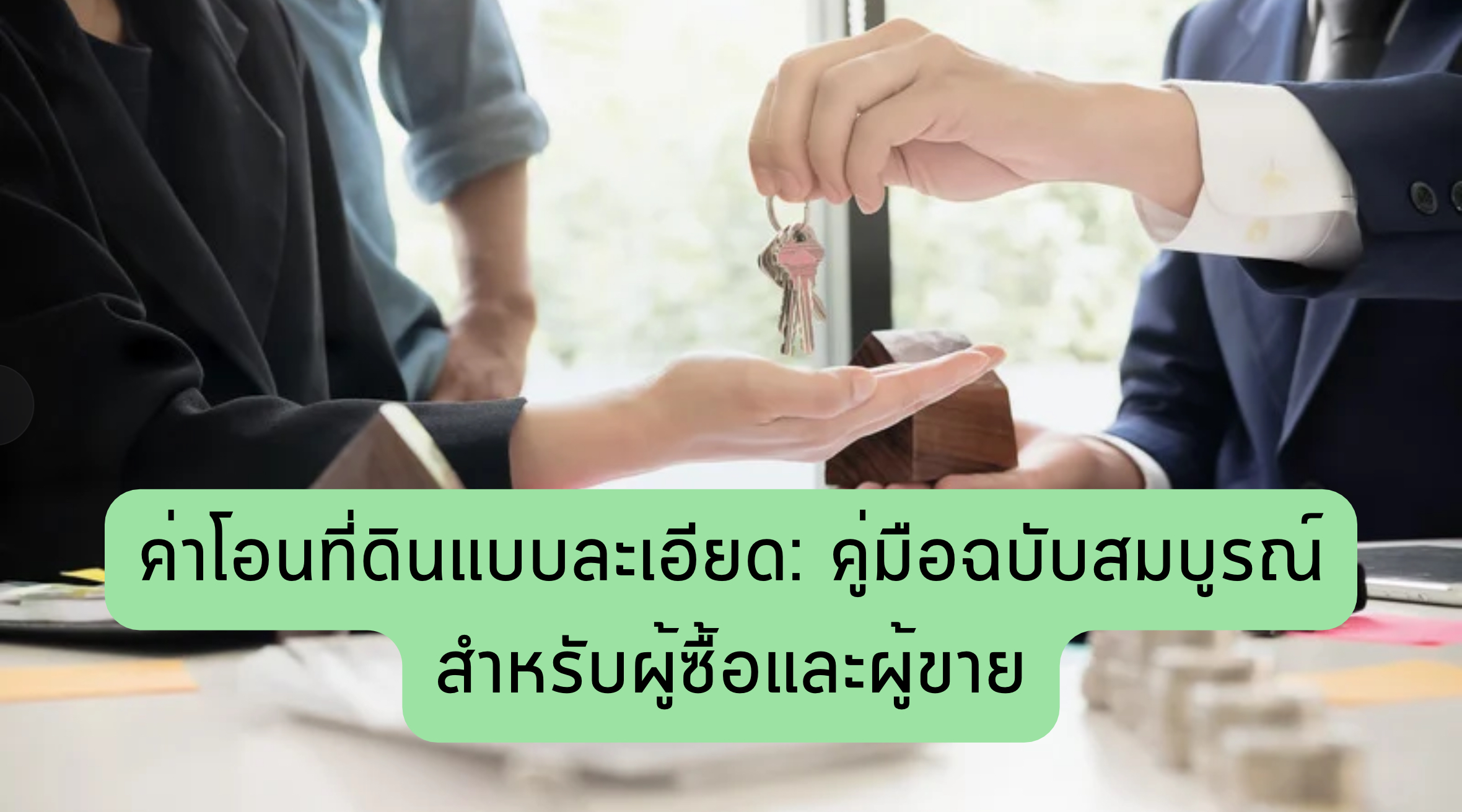 ค่าโอนที่ดิน