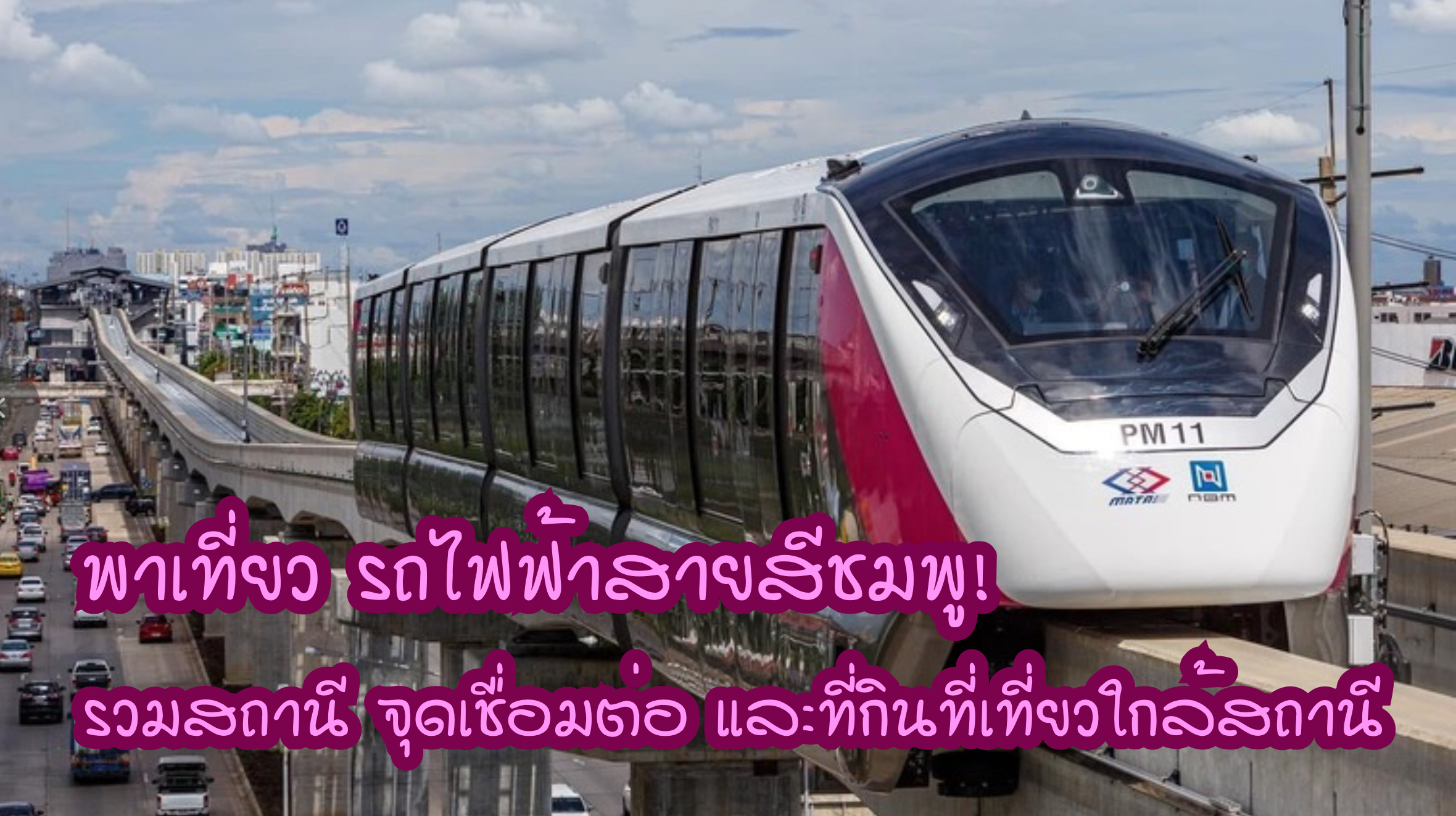 รถไฟฟ้า สายสีชมพู