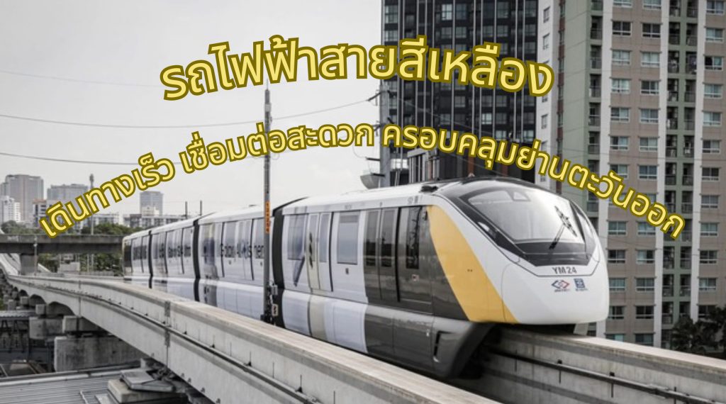 รถไฟฟ้าสายสีเหลือง