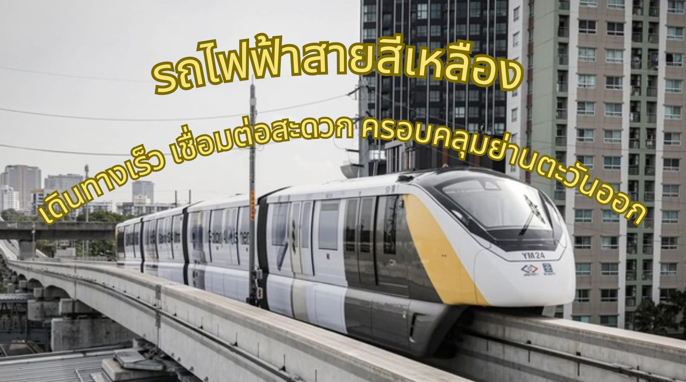 รถไฟฟ้าสายสีเหลือง
