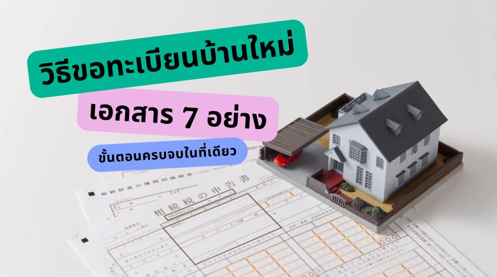 ขอทะเบียนบ้าน