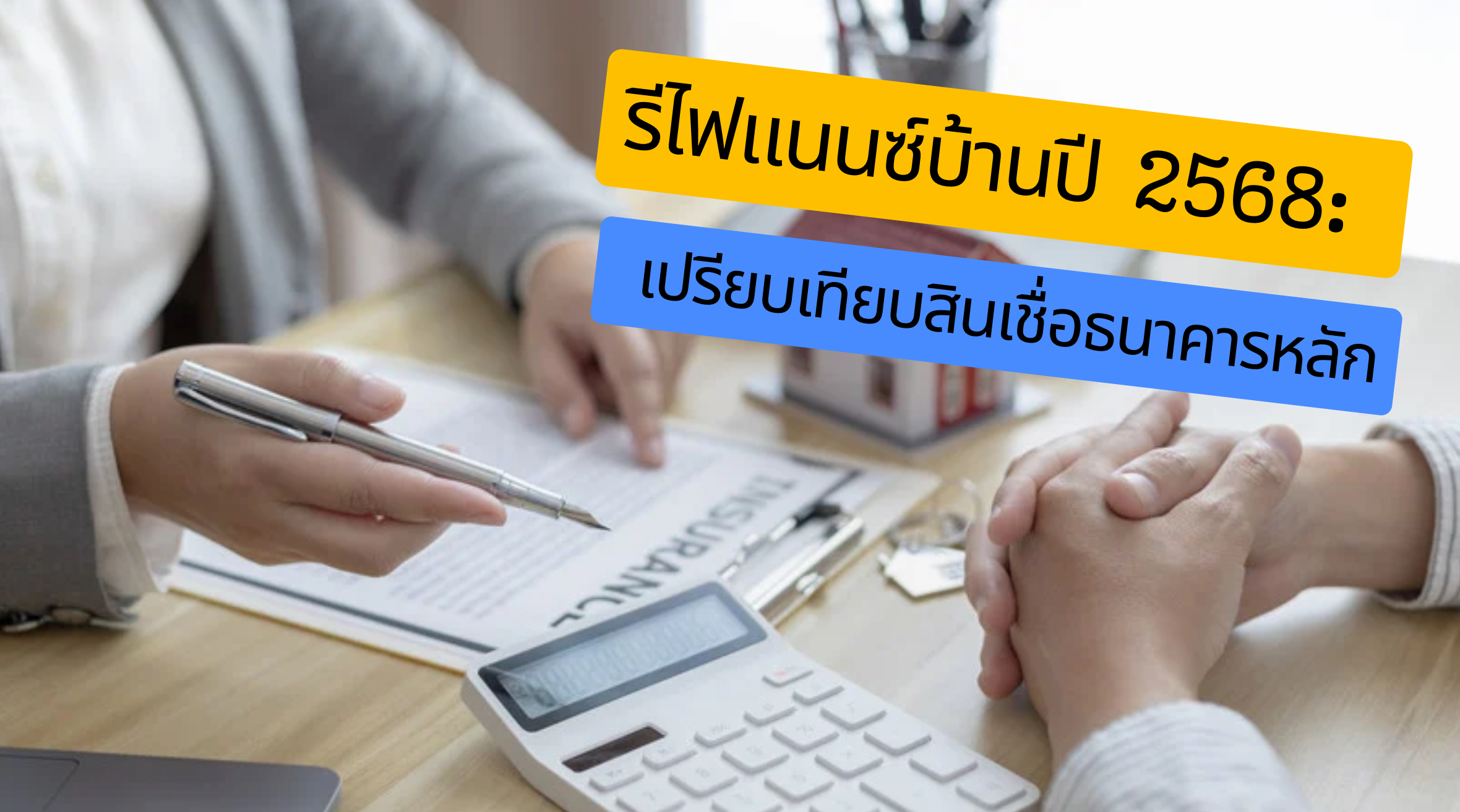 รีไฟแนนซ์บ้าน 2568 ทุกธนาคาร