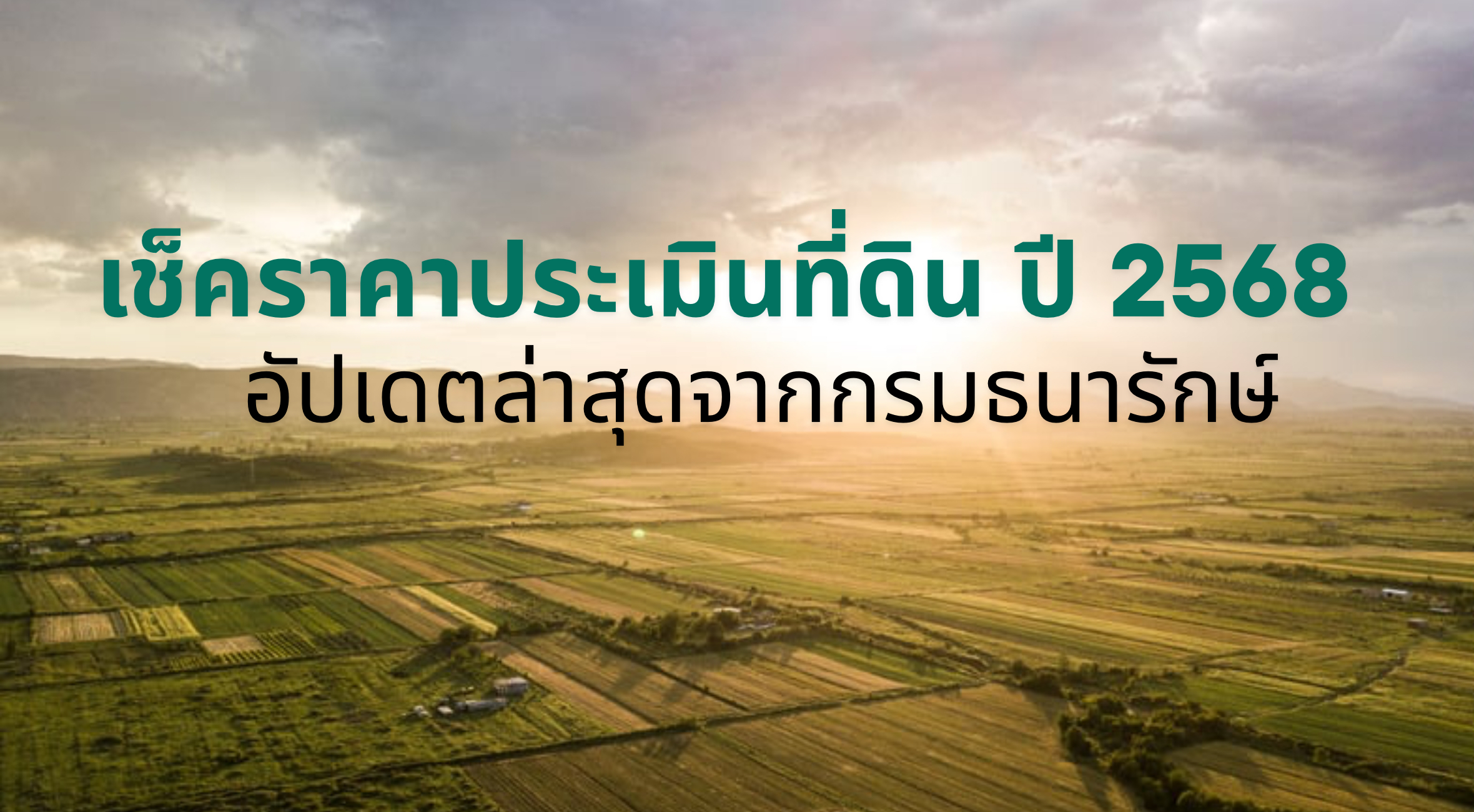 เช็คราคาประเมินที่ดิน 2568