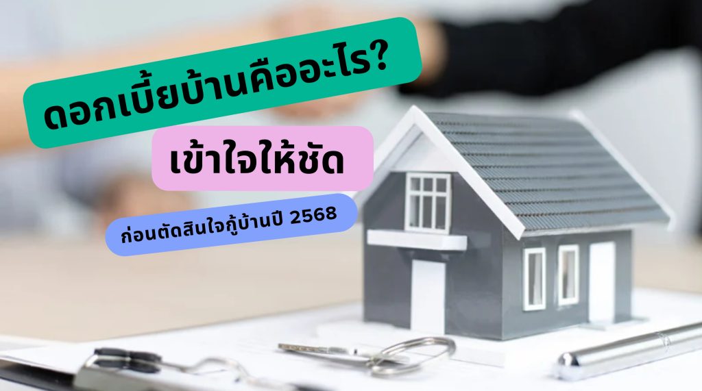 ดอกเบี้ยบ้าน