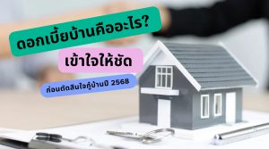 ดอกเบี้ยบ้าน