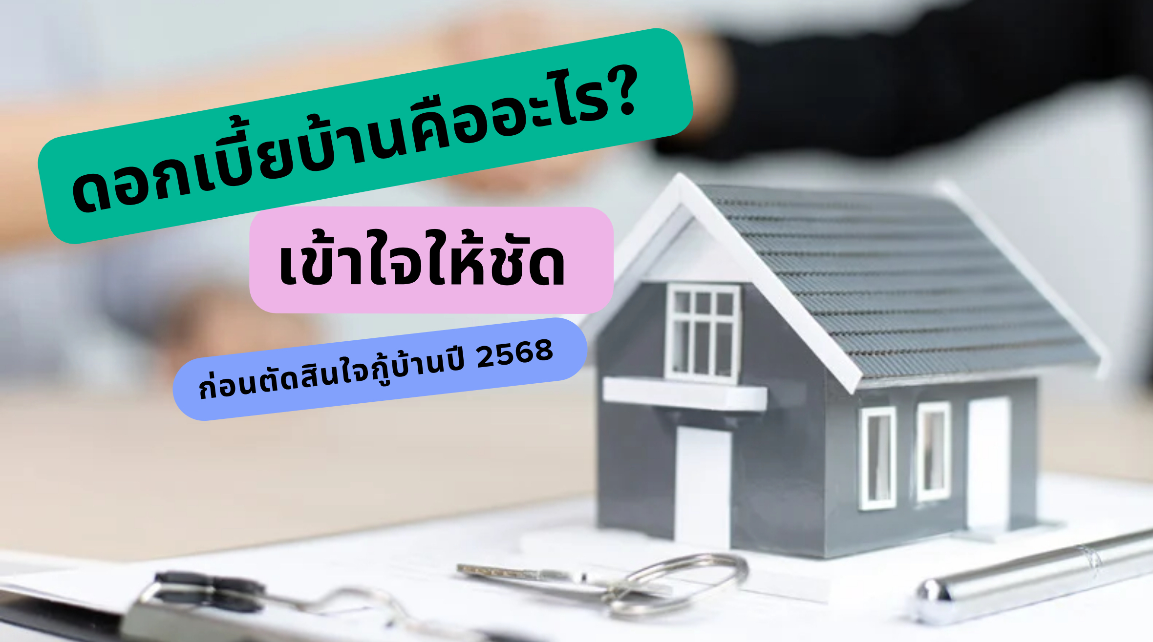 ดอกเบี้ยบ้าน