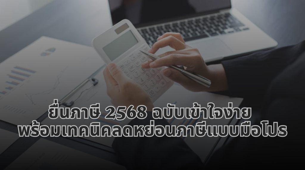 ยื่นภาษี 2568
