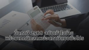 ยื่นภาษี 2568
