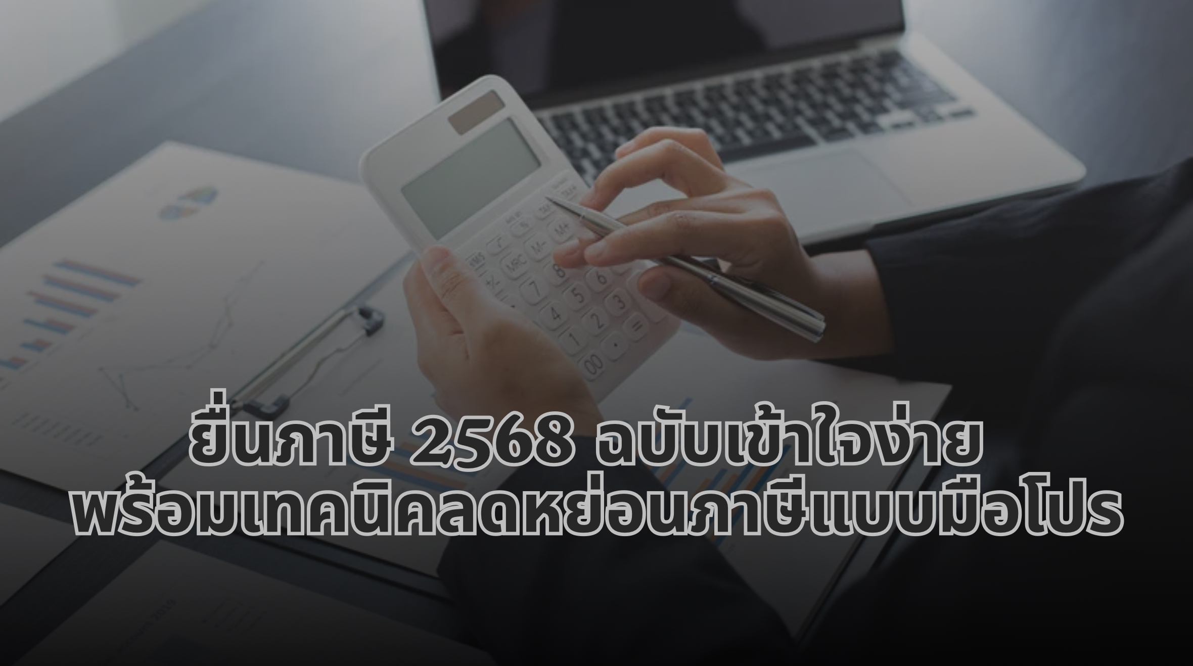 ยื่นภาษี 2568