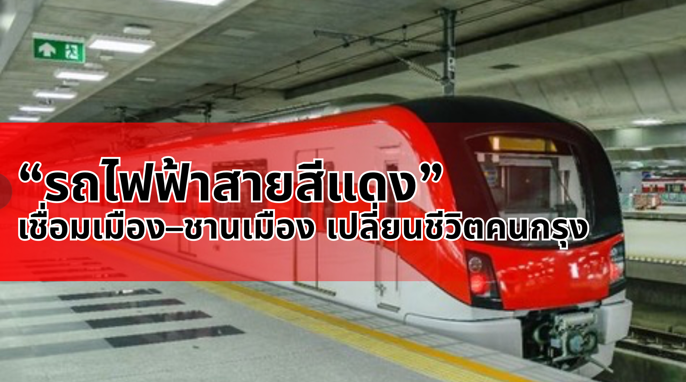 รถไฟฟ้าสายสีแดง