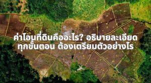 ค่าโอนที่ดิน