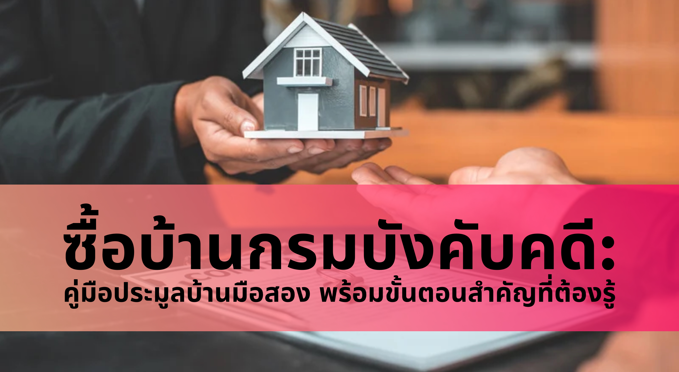 ซื้อบ้านกรมบังคับคดี