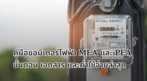 ขอมิเตอร์ไฟฟ้า