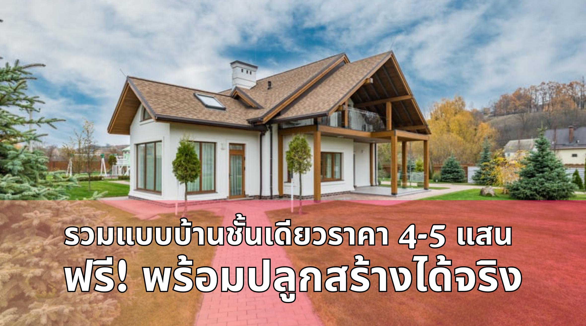 แบบบ้านชั้นเดียวราคา 4-5 แสน
