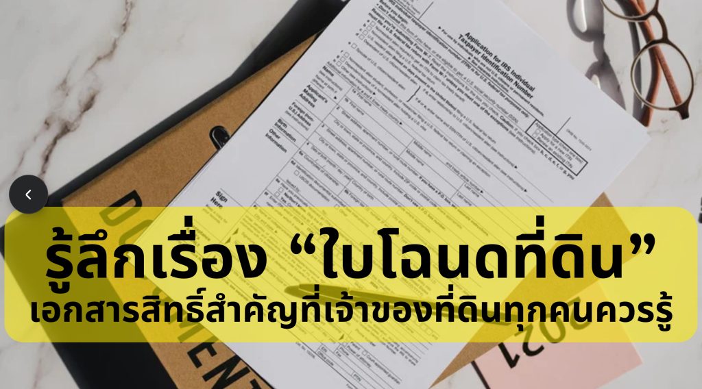 ใบโฉนดที่ดิน