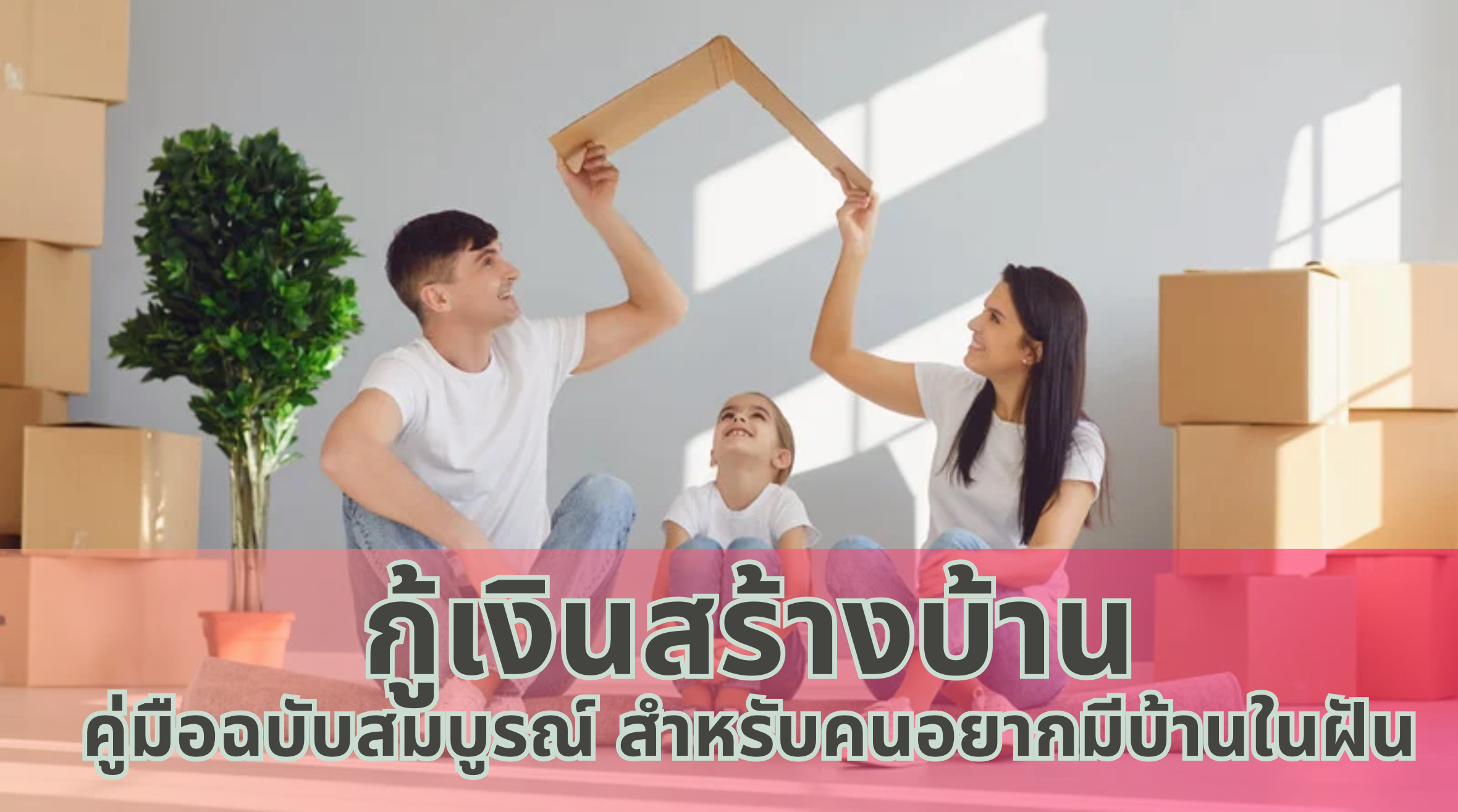 กู้เงินสร้างบ้าน