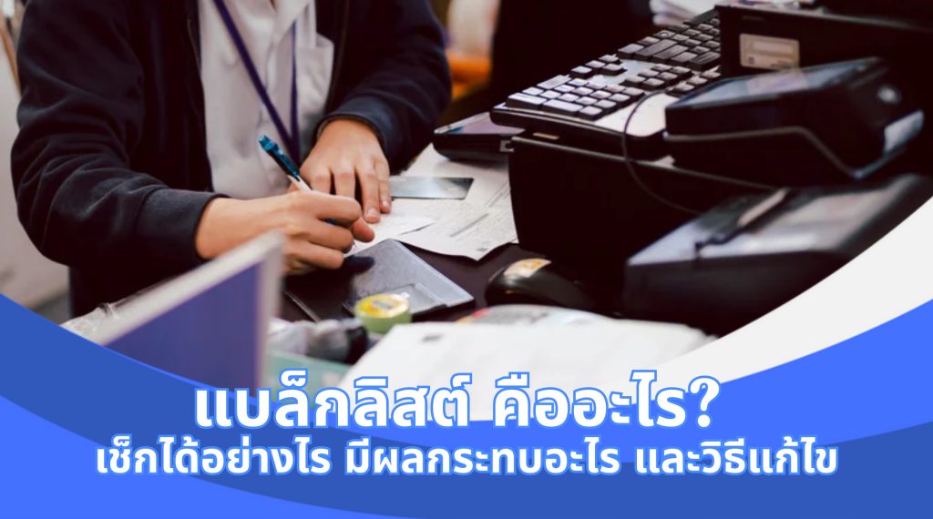 แบล็คลิส เช็ค
