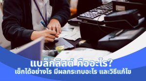 แบล็คลิส เช็ค