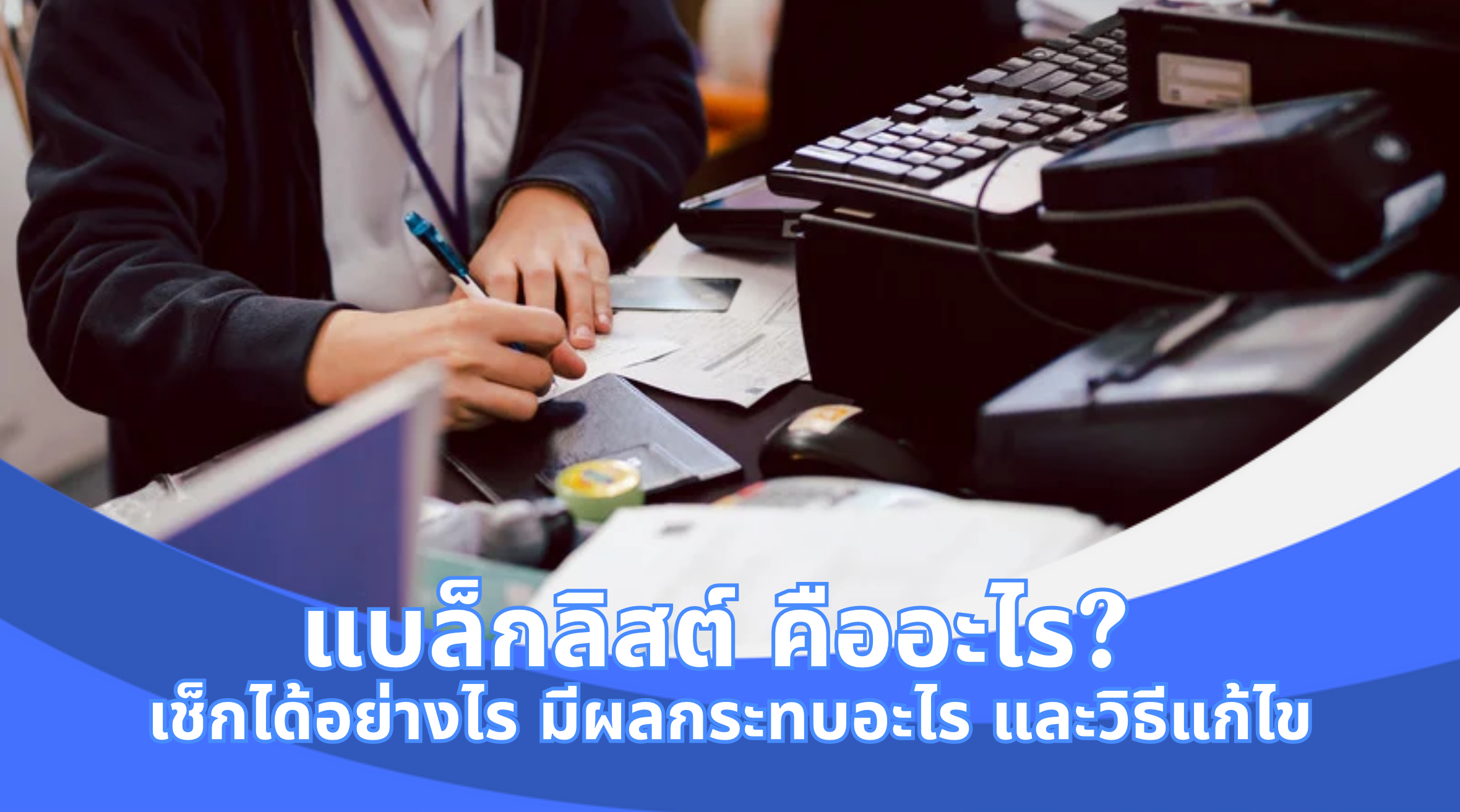 แบล็คลิส เช็ค