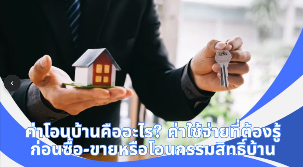 ค่าโอนบ้าน