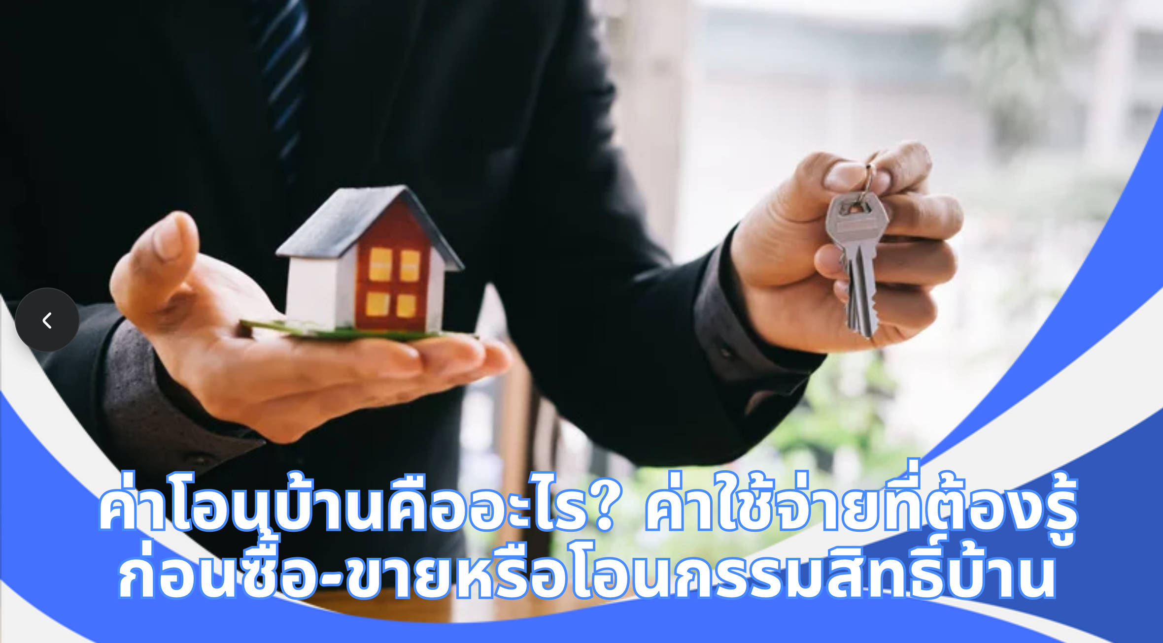 ค่าโอนบ้าน