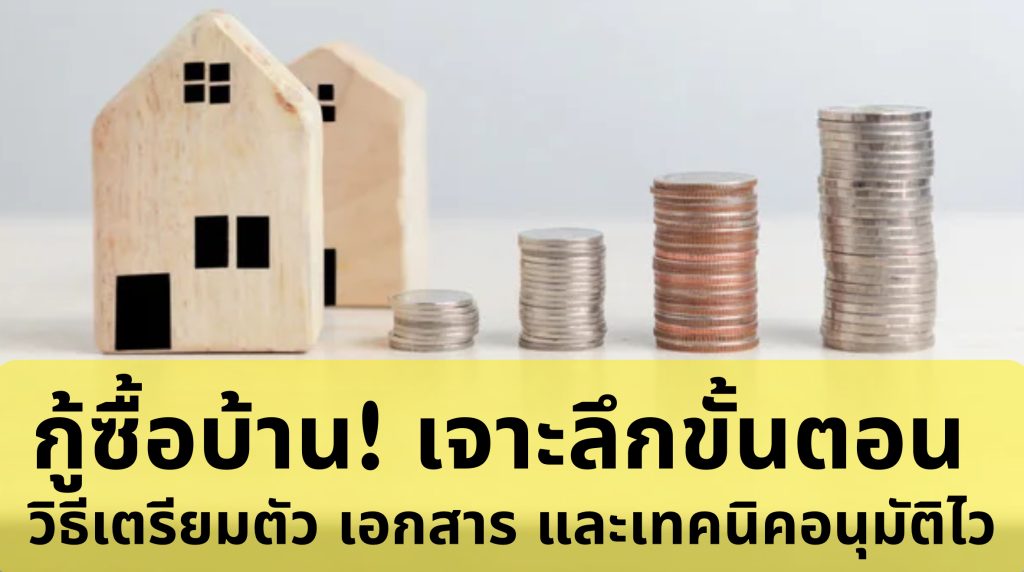 กู้ซื้อบ้าน