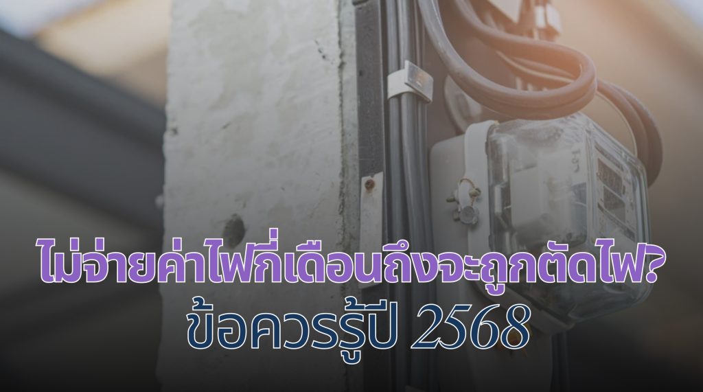 ไม่จ่ายค่าไฟกี่เดือนตัด 2568