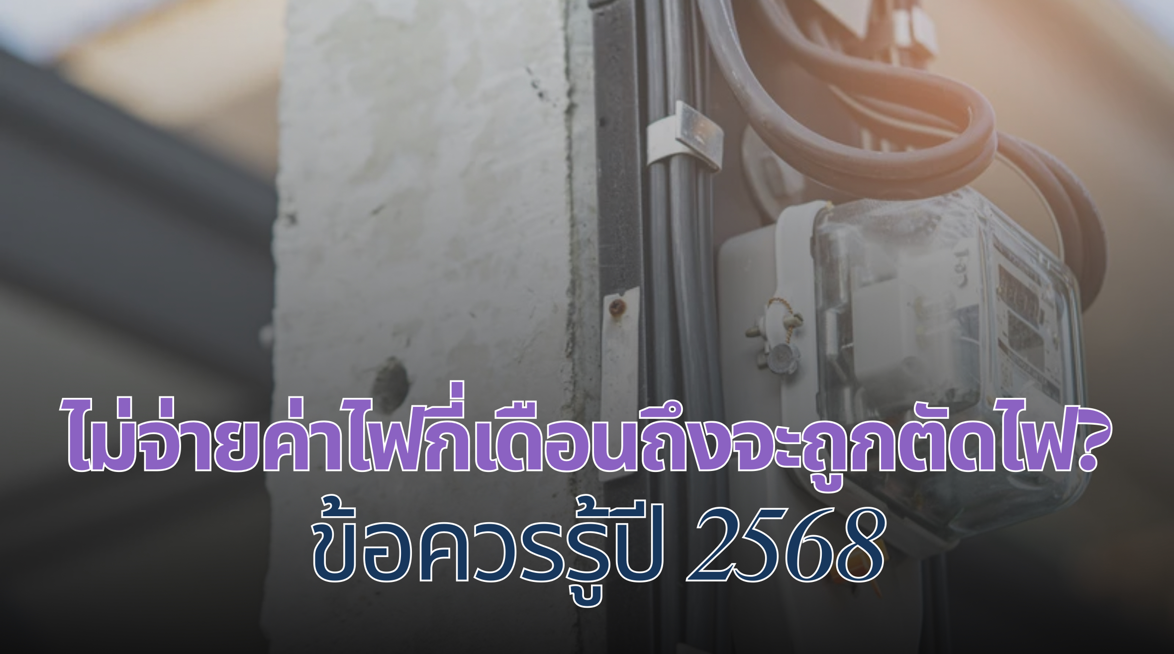 ไม่จ่ายค่าไฟกี่เดือนตัด 2568