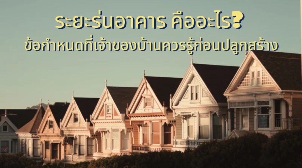 ระยะร่นอาคาร