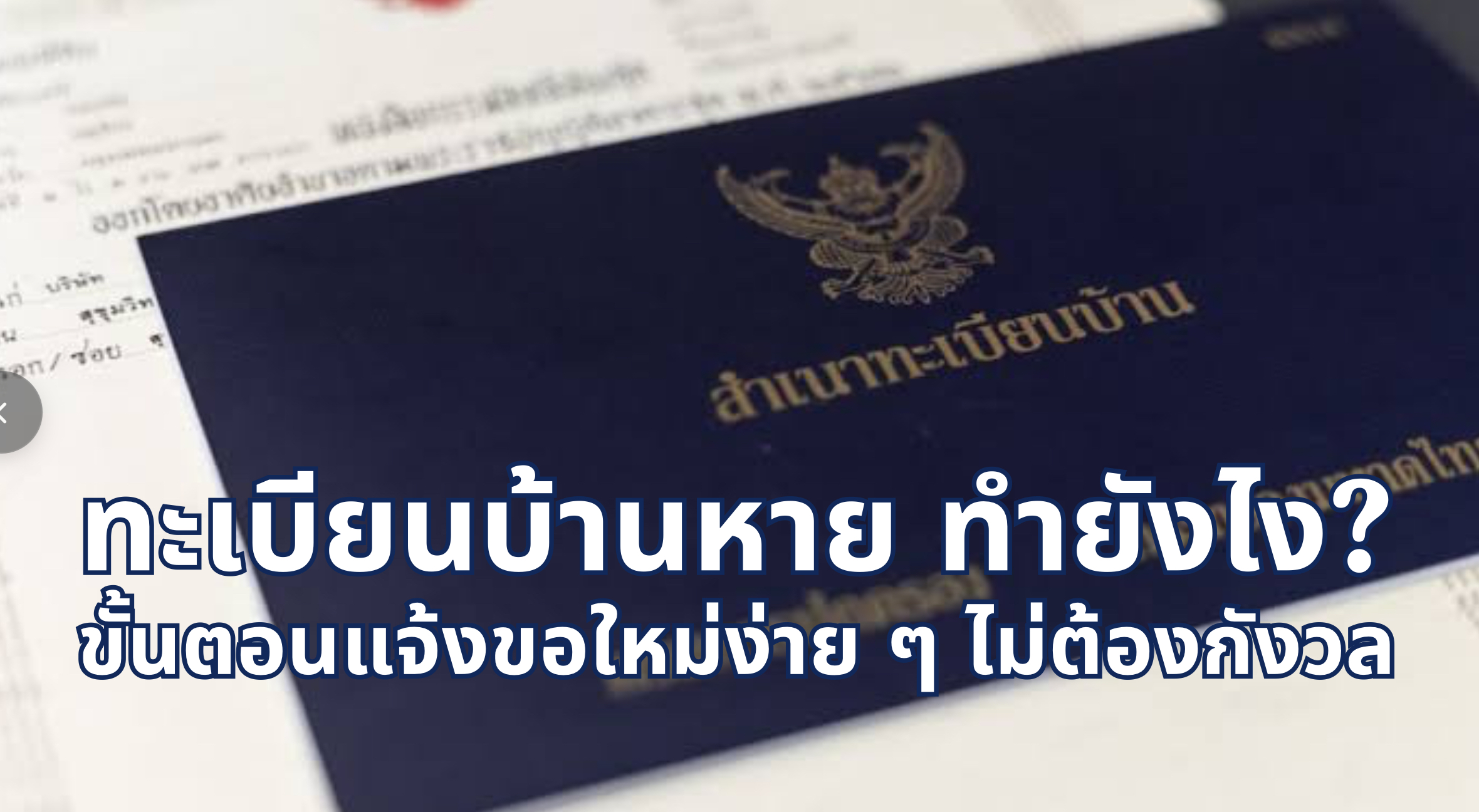 ทะเบียนบ้านหาย ทํายังไง