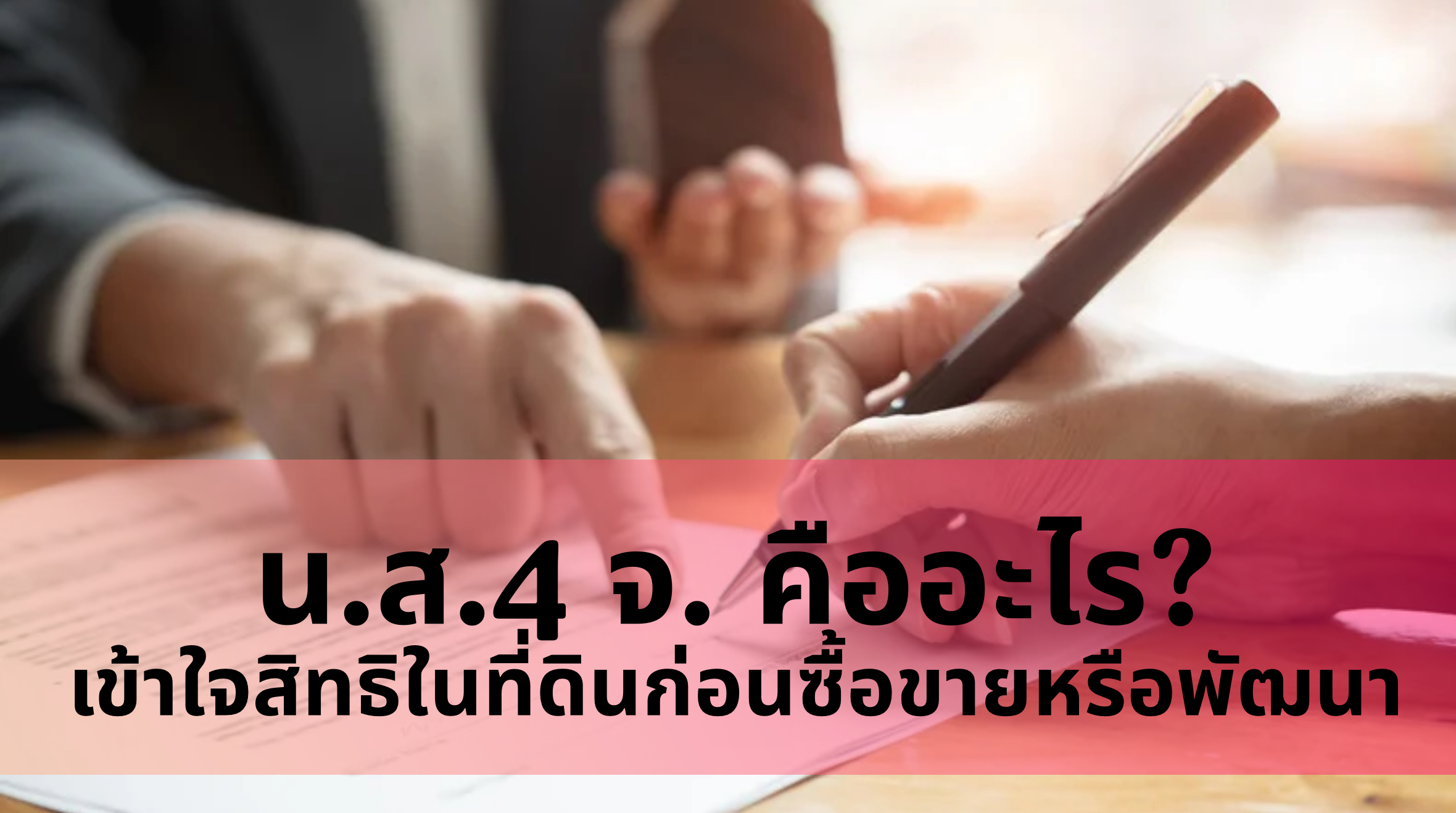 นส4จ