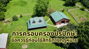 การครอบครองปรปักษ์