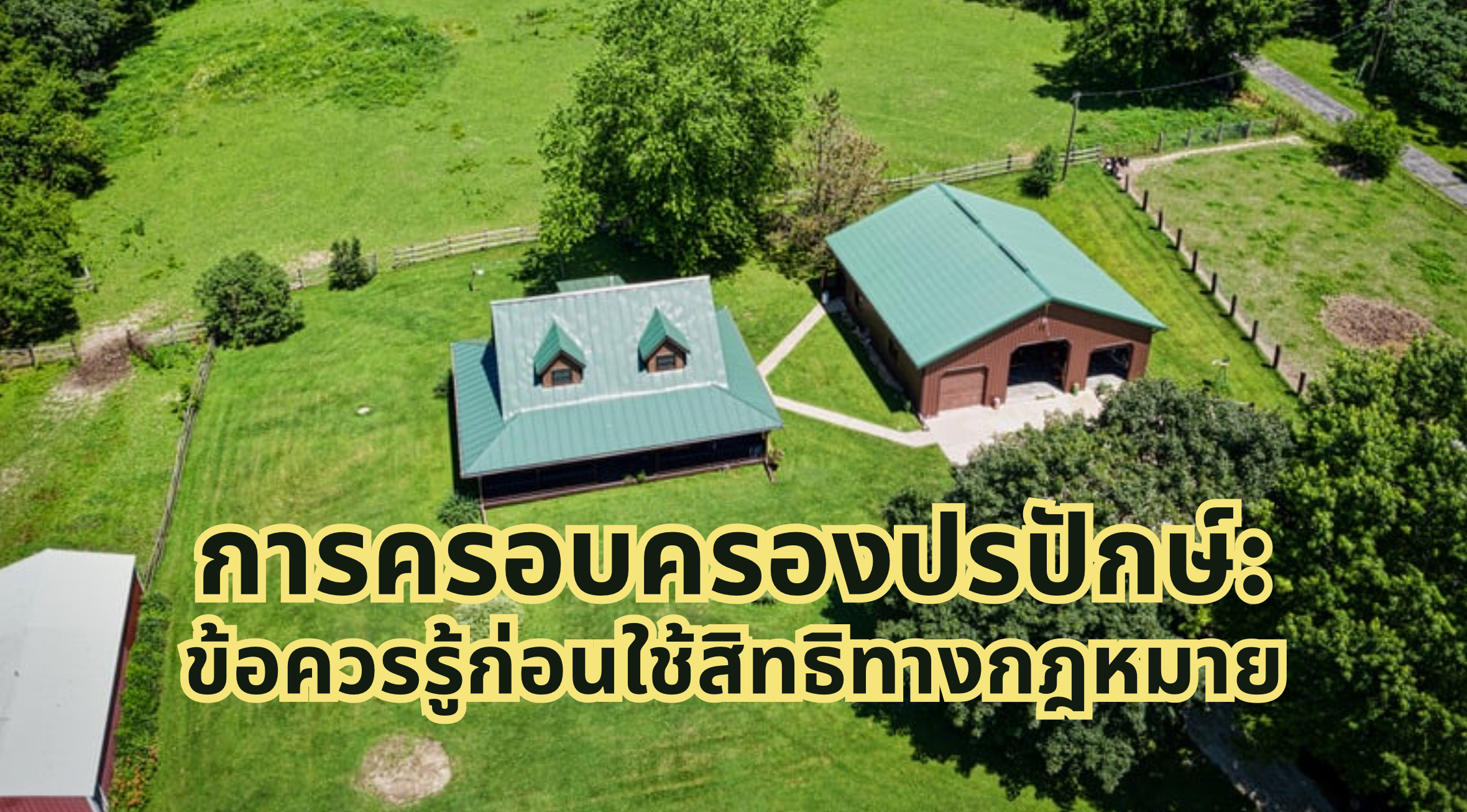 การครอบครองปรปักษ์