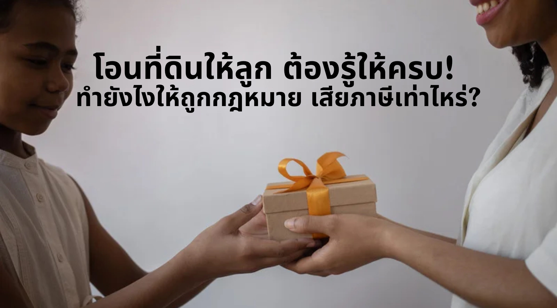 โอนที่ดินให้ลูก