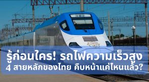 รถไฟความเร็วสูง