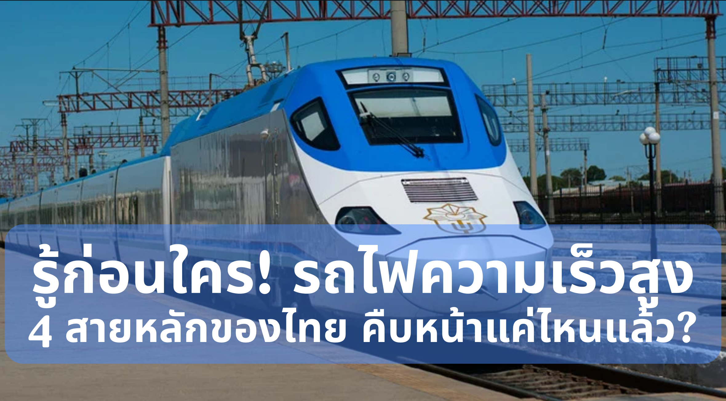 รถไฟความเร็วสูง