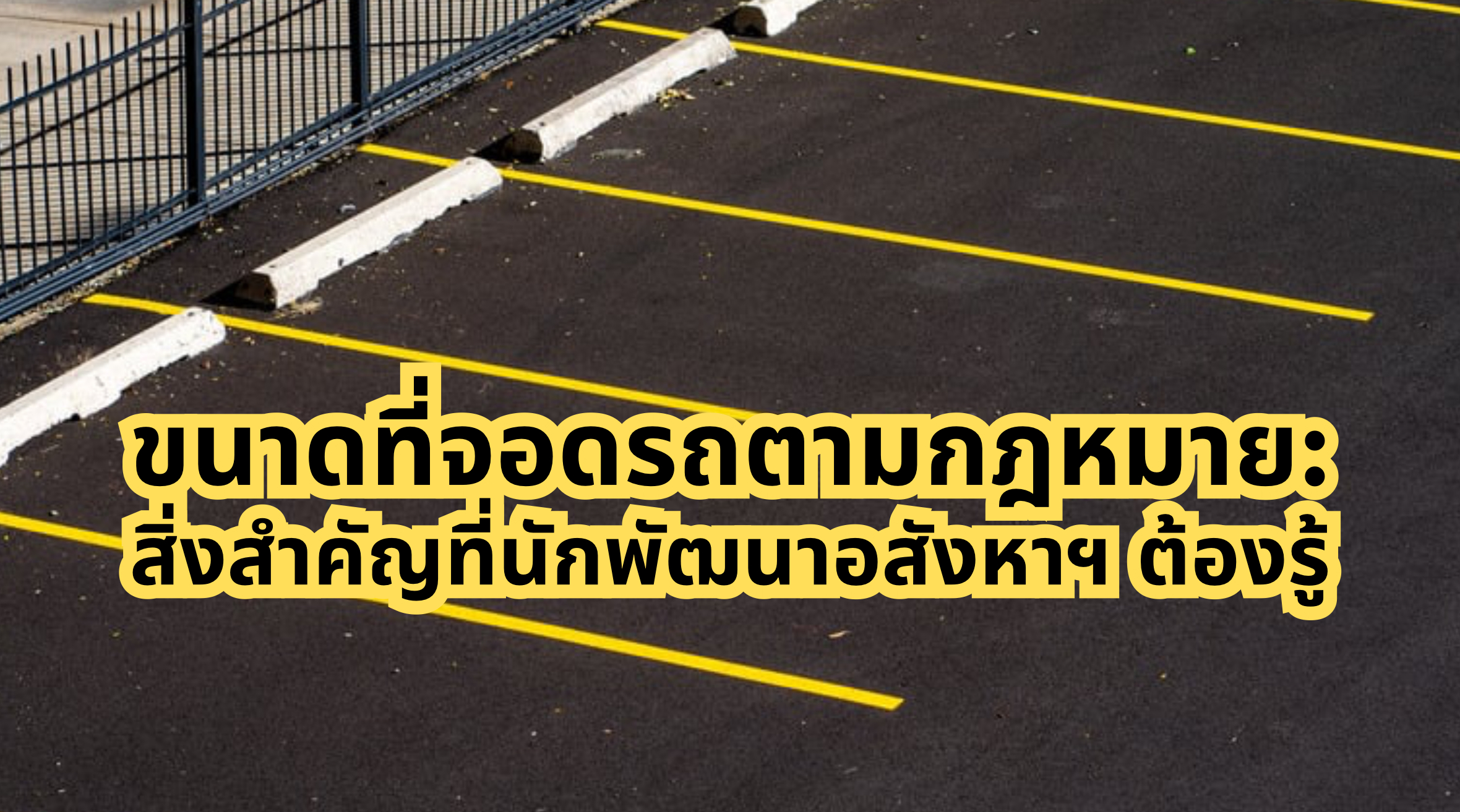 ขนาดที่จอดรถ