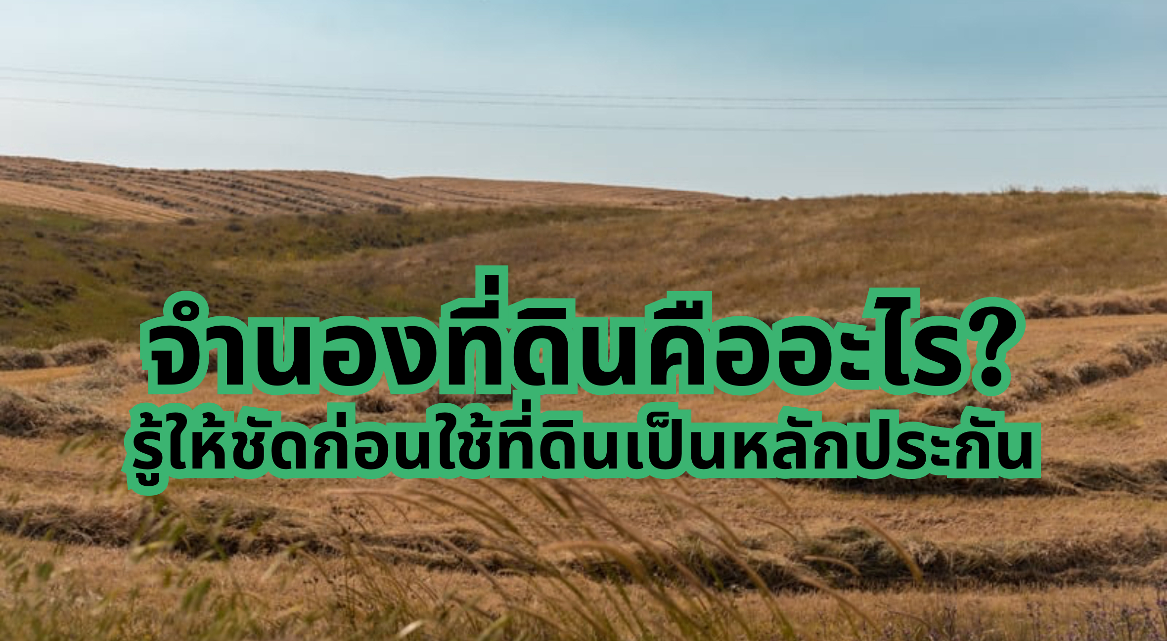 จำนองที่ดิน