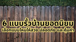 รั้วบ้านแบบต่างๆ
