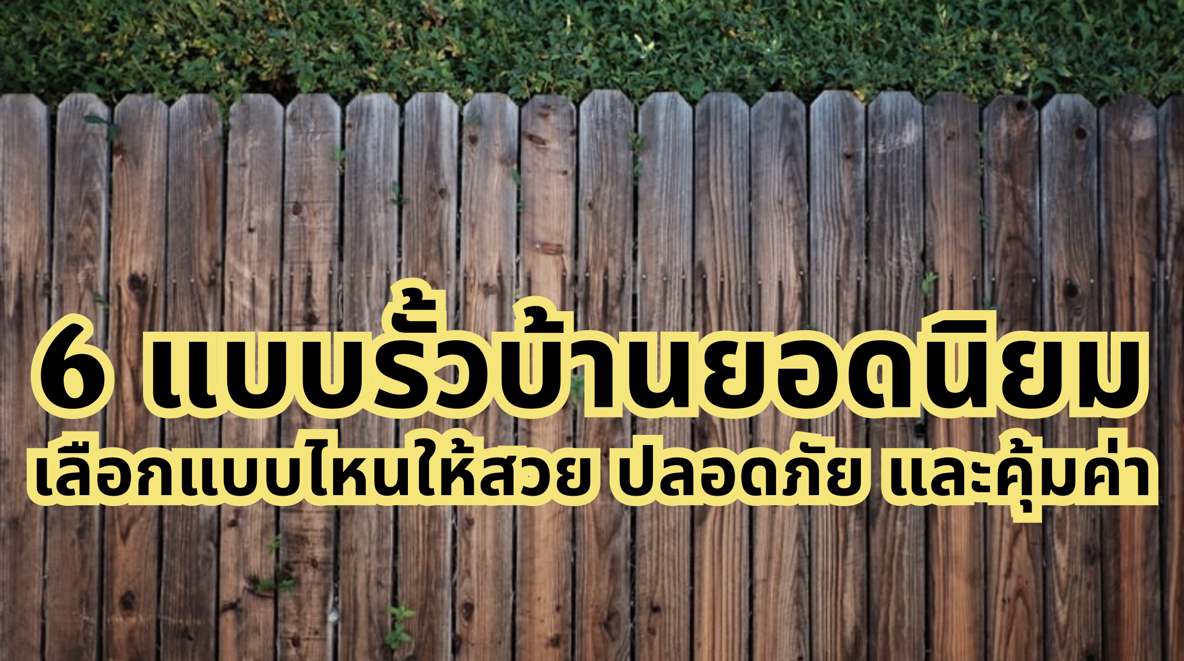 รั้วบ้านแบบต่างๆ