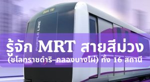 mrt สายสีม่วง มีสถานีอะไรบ้าง