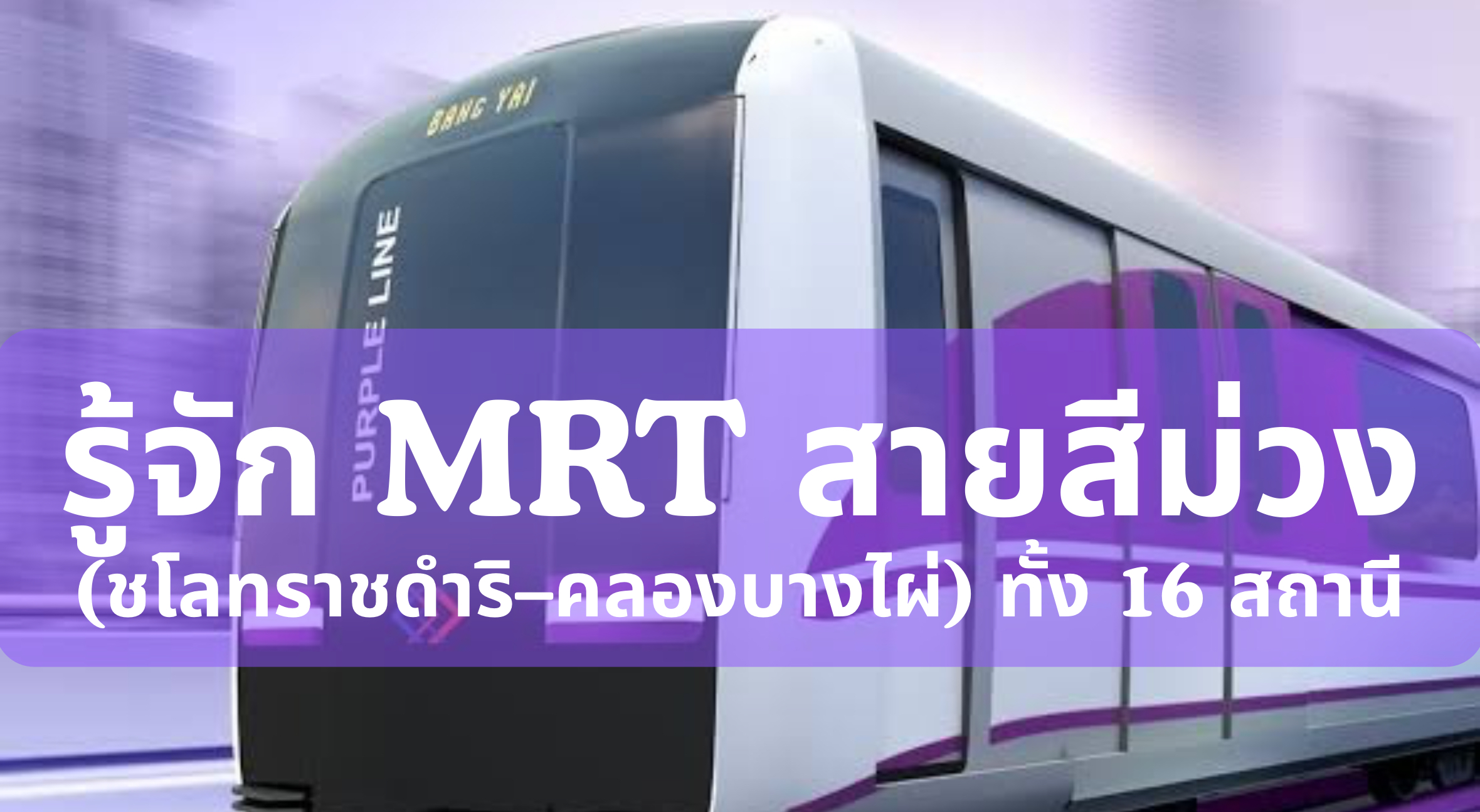 mrt สายสีม่วง มีสถานีอะไรบ้าง