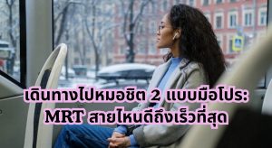 ไปหมอชิต 2 นั่ง mrt ลงสถานีไหน