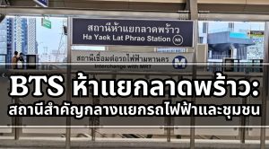 bts ห้าแยกลาดพร้าว