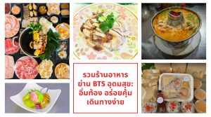 ของอร่อย อุดมสุข