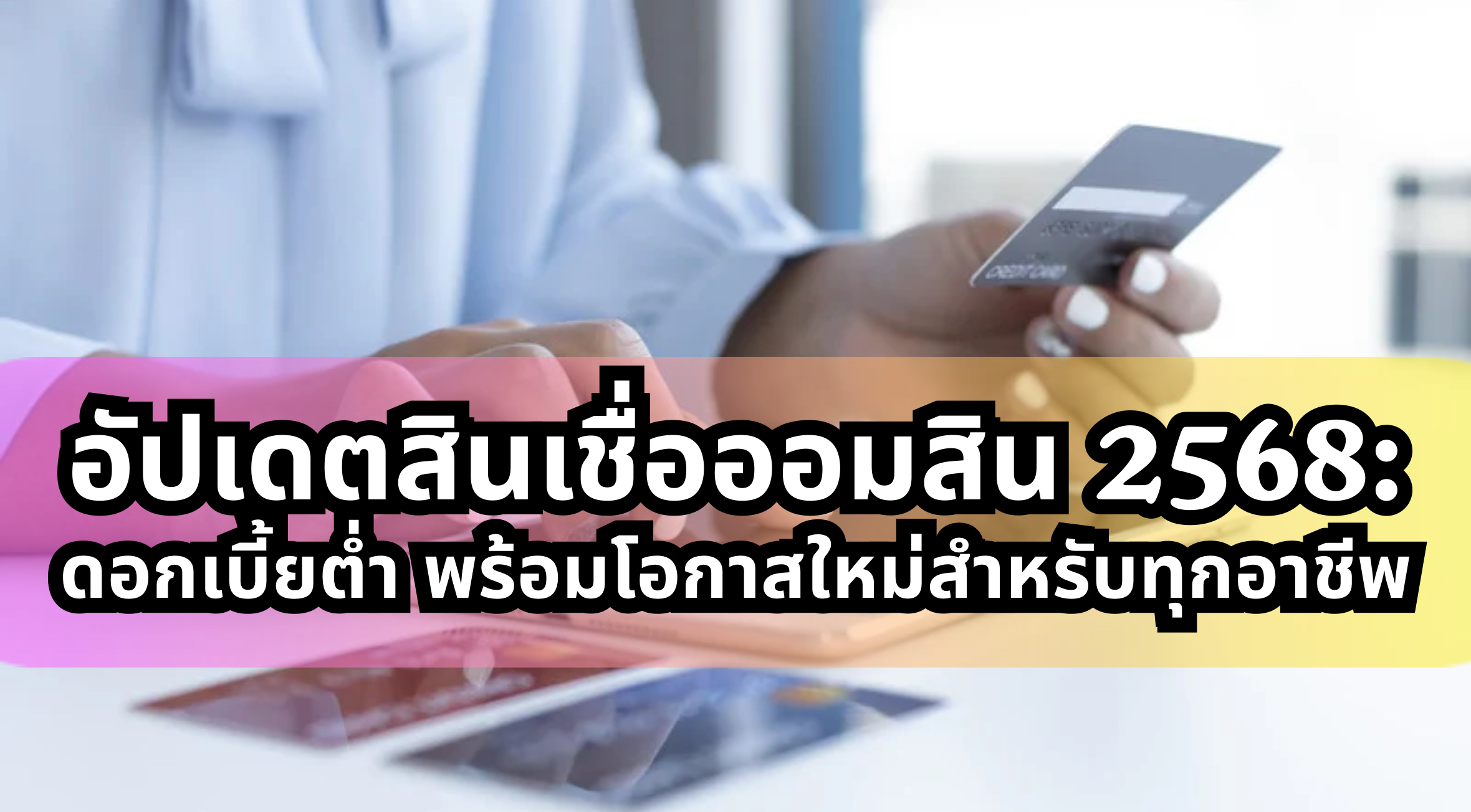 สินเชื่อออมสิน