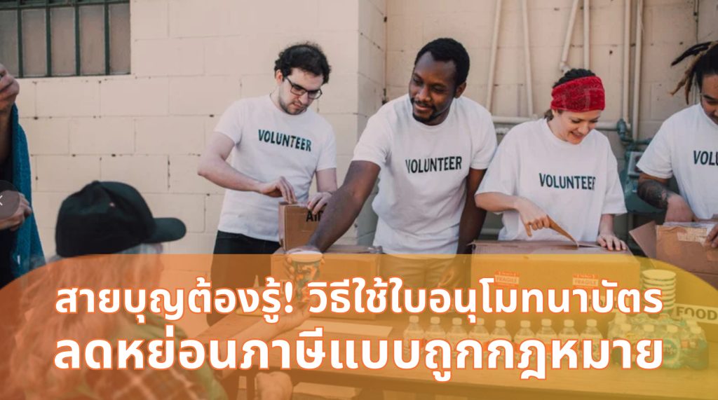ใบอนุโมทนาบัตร ลดหย่อนภาษี